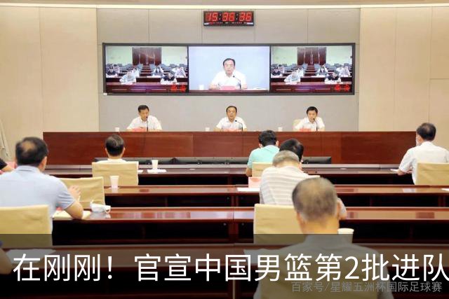 在刚刚！官宣中国男篮第2批进队名单！3进队5人离队赵睿周琦落选